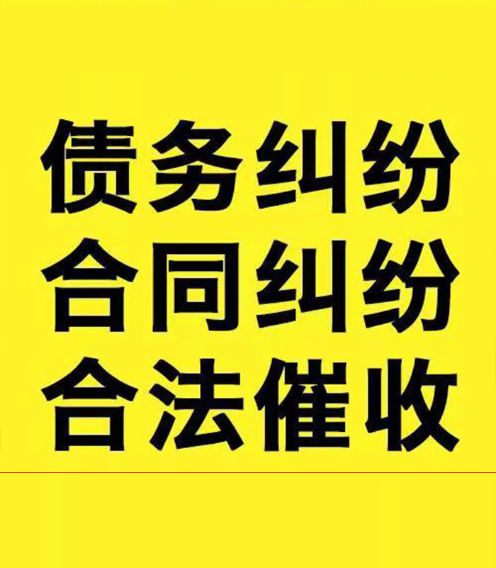 靖州专业要账公司